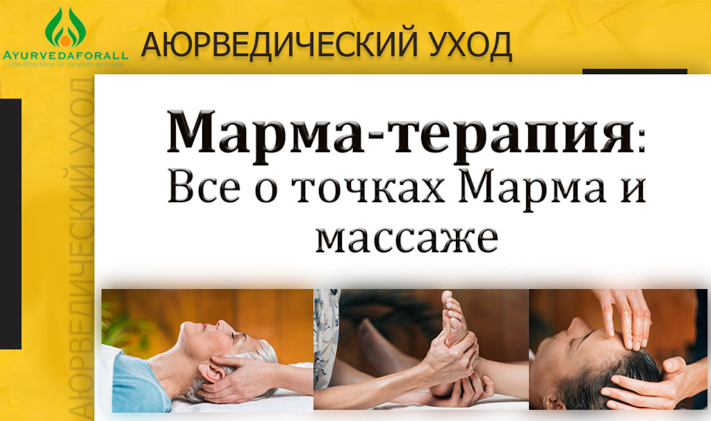 Марма-терапия: Все о точках Марма и марма-массаже
